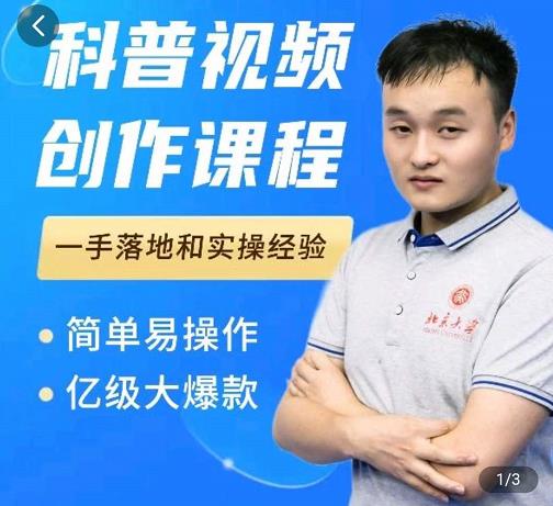 科普视频创作教程，爆红达人运营方法，简单易操作，亿级大爆款-小牛学府