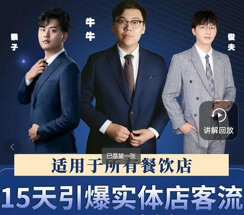 15天引爆实体店客流，适用于所有餐饮店，突破单量瓶颈必学-小牛学府