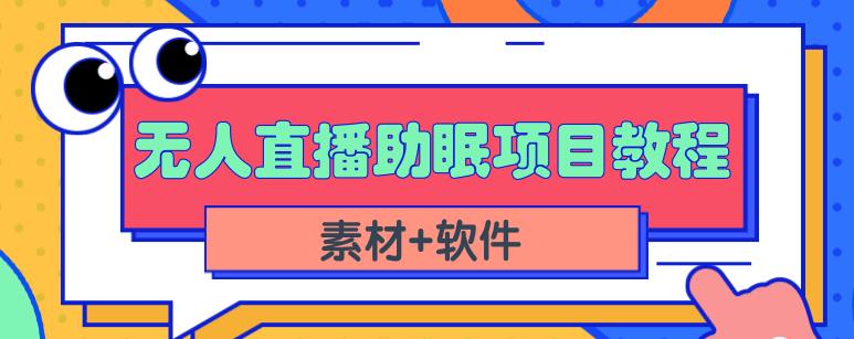 抖音快手短视频无人直播助眠赚钱项目，小白也能快速上手（教程+素材+软件）-小牛学府