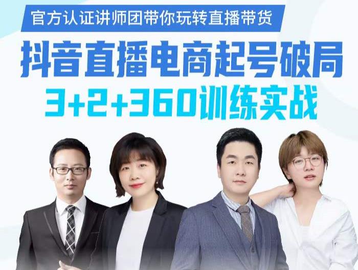 《抖音直播电商起号破局》训练实战，官方认证讲师团，带你玩转直播带货-小牛学府
