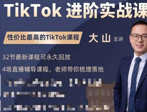 大山老师TikTok进阶实战课:账号详解,流量运营,实战变现,助力你成功出海-小牛学府