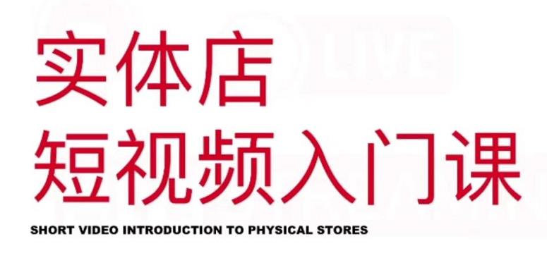 红人星球·实体店短视频入门课,如何拍摄剪辑思路投豆荚价值999元-小牛学府