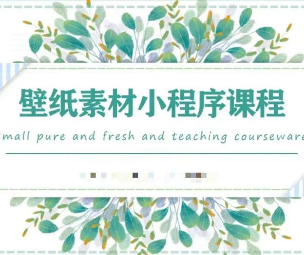 闪闪壁纸号运营教程，抓住图文风口，快速吸粉变现-小牛学府