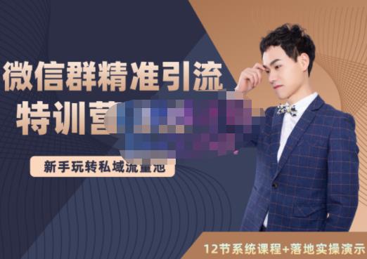 陆明明·微信群精准引流特训营3.0，借助微信群进行引流操作，打造私域流量池-小牛学府