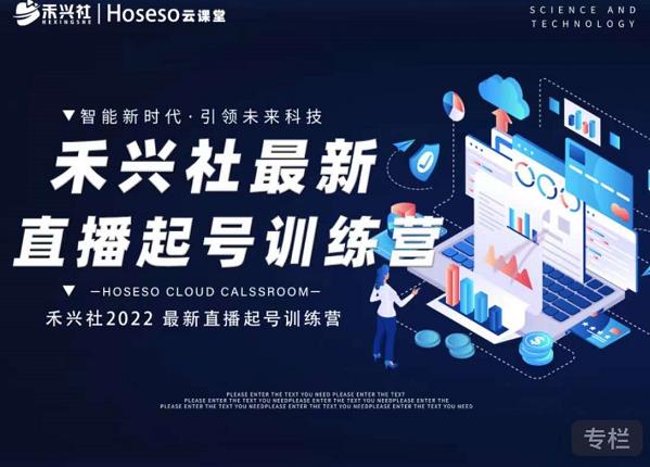 禾兴社直播起号训练营-全新玩法，抖音直播起号算法逻辑，精准设计起号爆品-小牛学府