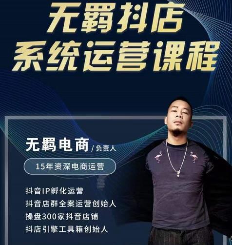 无羁抖店无货源系统运营课,店选品上架出单全程一对一指导带实操-小牛学府