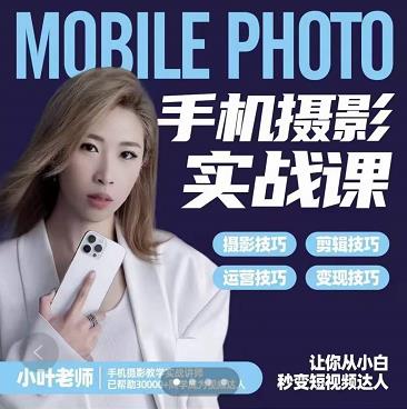 小叶老师手机摄影实战课:思维+实操,适合新手一站式拍摄剪辑教学,让你从小白秒变短视频达人-小牛学府