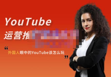 外国人眼中的YouTube该怎么玩？Elisa·YouTube运营推广实战技巧-小牛学府