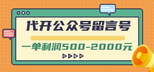 外面卖1799的代开公众号留言号项目,一单利润500-2000元【视频教程】-小牛学府