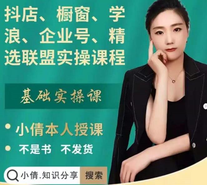 抖店、橱窗、学浪、企业号、精选联盟实操课程,适合新手快速入门-小牛学府