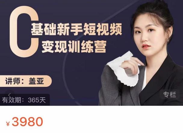 盖亚：0基础新手短视频变现训练营，新号3天百万流量破权重-小牛学府