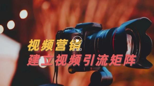 视频精准引流矩阵打造，帮助新手建立涨粉系统！【视频课程】-小牛学府