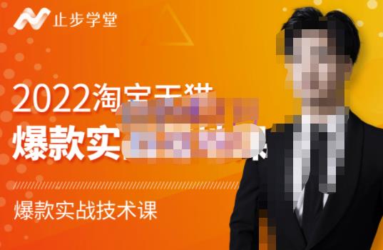 止步学堂·2022淘宝天猫爆款打造系列课-比克，爆款实战落地教程价值1980元-小牛学府