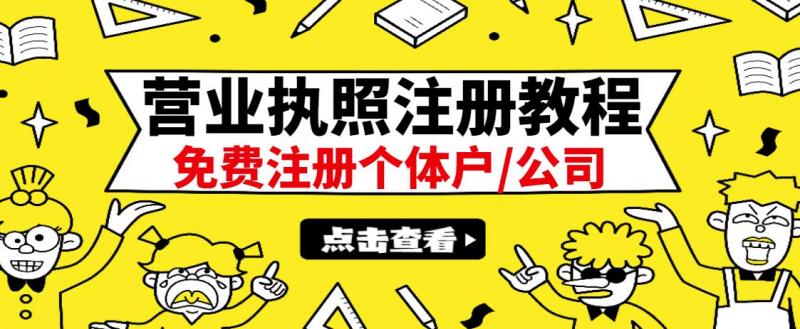 最新注册营业执照出证教程：一单100-500，日赚300+无任何问题（全国通用）-小牛学府