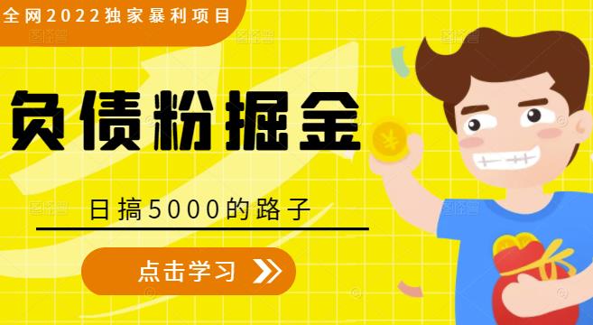 全网2022独家暴利项目，负债粉掘金，日搞5000的路子-小牛学府