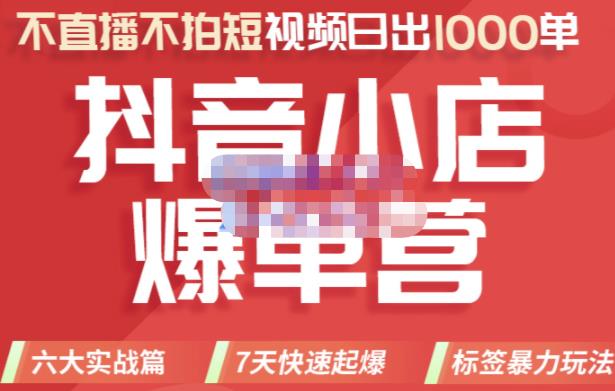 推易电商·2022年抖音小店爆单营,不直播、不拍短视频、日出1000单,暴力玩法-小牛学府