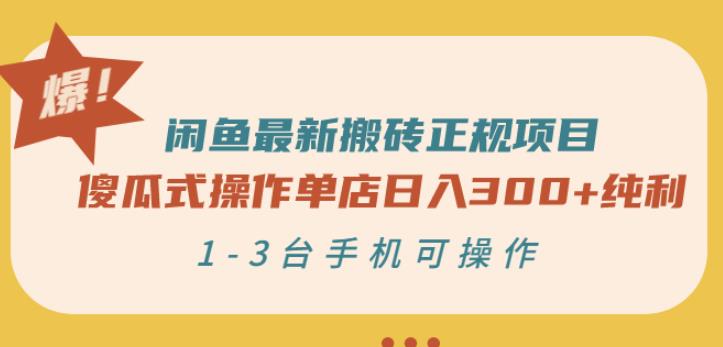 闲鱼最新搬砖正规项目：傻瓜式操作单店日入300+纯利，1-3台手机可操作-小牛学府