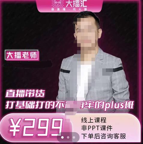 大播·直播带货打基础打得不能在牢的Plus课,深度解析抖音底层逻辑和体系化运营思-小牛学府