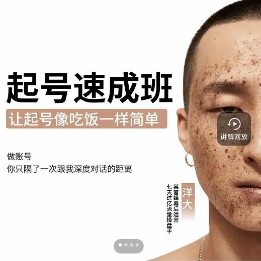 新手起号必备速成班课程,0基础起号到千万爆款实操课,让抖音起号像吃饭一样简单-小牛学府