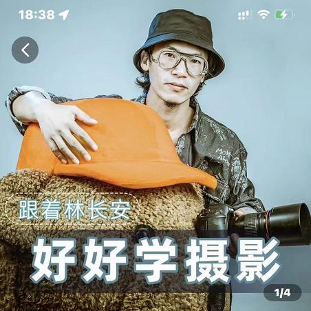 好好学摄影-林长安的摄影入门课-跟我迈入摄影之门-小牛学府