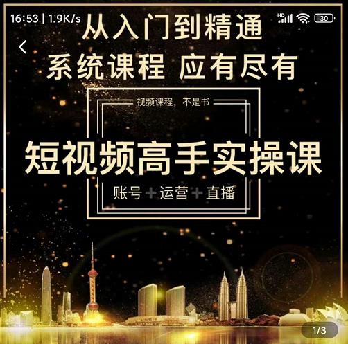 短视频高手实操课：账号+运营+直播，从入门到精通，系统课程，应有尽有-小牛学府
