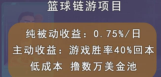 国外区块链篮球游戏项目,前期加入秒回本,被动收益日0.75%,撸数万美金-小牛学府