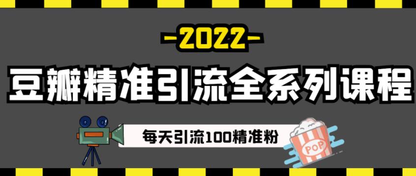 豆瓣精准引流全系列课程,每天引流100精准粉【视频课程】-小牛学府