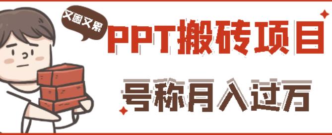 外面收费999的小红书PPT搬砖项目：实战两个半月赚了5W块，操作简单！-小牛学府