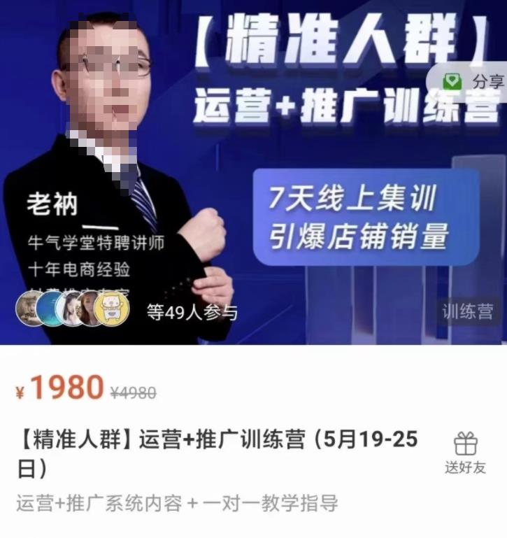 牛气学堂【精准人群】运营+推广训练营，7天线上集训，引爆店铺销量-小牛学府