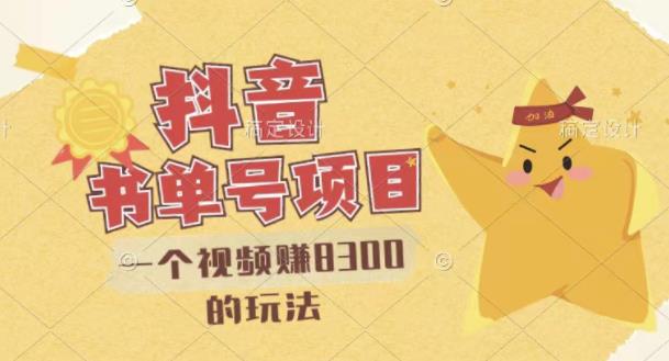 最新抖音视频号书单号项目,一个视频赚8300的玩法【详细教程+AI语音合成软件】-小牛学府
