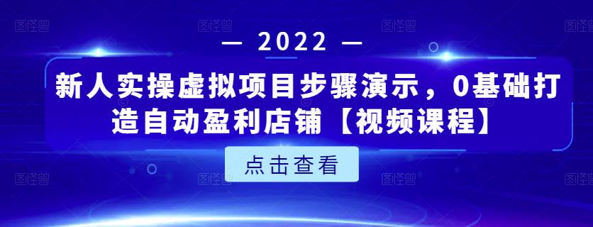 新人实操虚拟项目步骤演示,0基础打造自动盈利店铺【视频课程】-小牛学府
