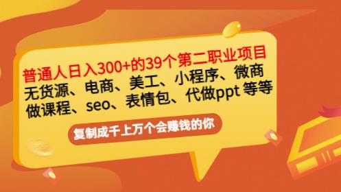 普通人日入300+年入百万+39个副业项目：无货源、电商、小程序、微商等等！-小牛学府