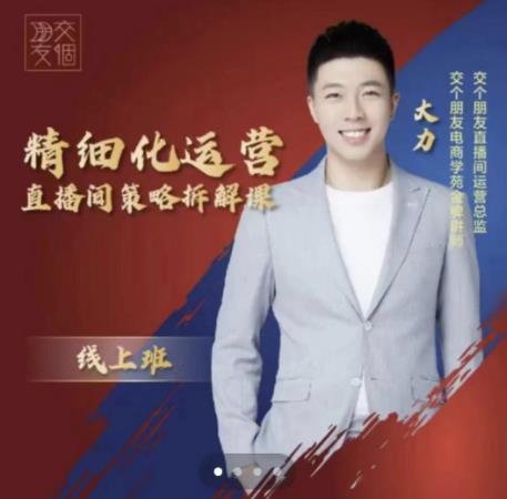 交个朋友电商学苑-精细化运营直播间策略拆解课，教你成为引得了流，卖的出货的优质商家-小牛学府