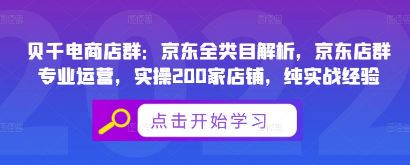 贝千电商店群:京东全类目解析,京东店群专业运营,实操200家店铺,纯实战经验-小牛学府