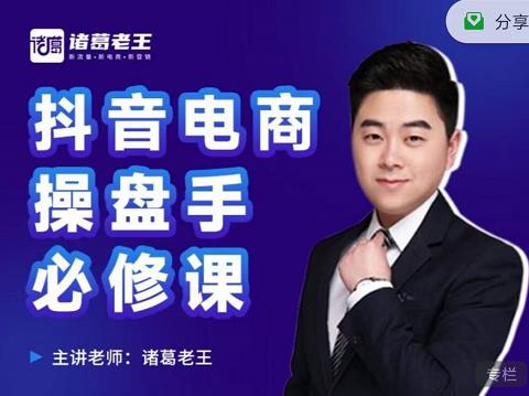 诸葛老王-抖音电商操盘手必修课:顶层设计,起号破局,爆款运营,数据分析-小牛学府