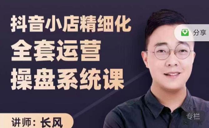 抖音小店精细化全套运营操盘系统课,抖店全实战玩法,爆单攻心术,精细化抖店运营-小牛学府