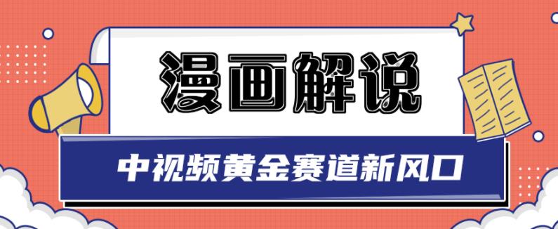 白宇社漫画解说项目，中视频黄金赛道，0基础小白也可以操作-小牛学府