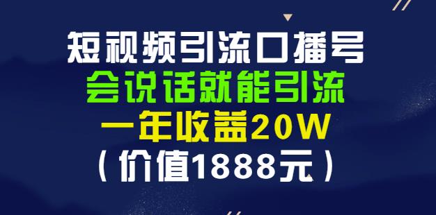 安妈·短视频引流口播号,会说话就能引流,一年收益20W(价值1888元)-小牛学府