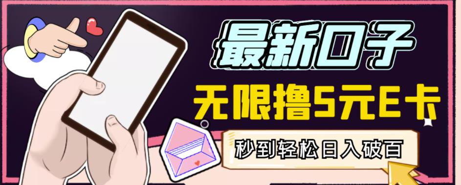 【高端精品】最新无撸5元E卡项目，无限接码秒到，一单利润3.5，轻松日入破千-小牛学府
