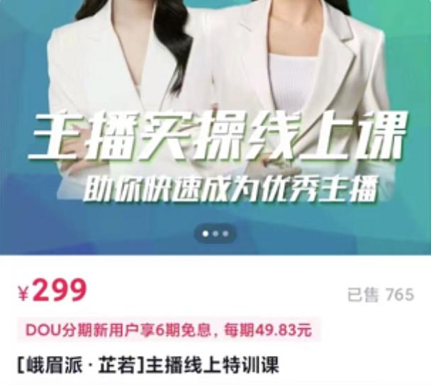 [峨眉派·郭襄]主播实操线上特训课，助你快速成为优秀王播-小牛学府