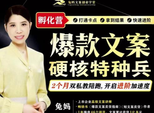 兔妈·爆款文案硬核特种兵孵化营,实现了每个月2000-30000+的副业增收-小牛学府