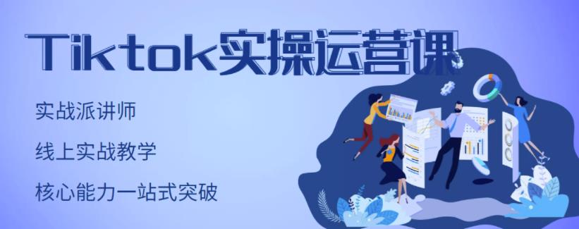 刘博·TikTok实操运营课，手把手账号实战，适合零基础Tiktok新人-小牛学府