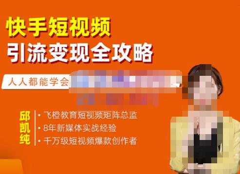 飞橙·快手短视频引流变现全攻略，实战教学，小白也能轻松上手的短视频实操玩法-小牛学府