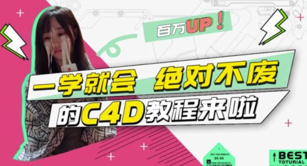 小莫·C4D大作战：百万UP的光之教程，一学就会绝对不废-小牛学府