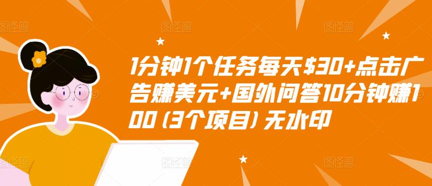 1分钟1个任务每天$30+点击广告赚美元+国外问答10分钟赚100(3个项目)无水印-小牛学府