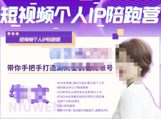 牛文·短视频个人IP陪跑营,手把手带你打造高商业价值的账号-小牛学府