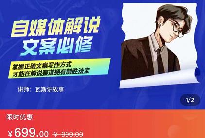 瓦斯讲故事·自媒体影视解说核心教学,在家就能挣到跟普通上班一样的工资-小牛学府