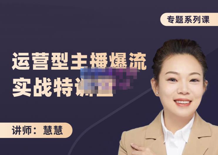 慧慧:月销千W运营型主播实战技能,10小时超详细讲解主播+运营-小牛学府