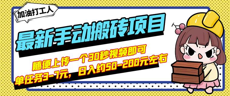 B站最新手动搬砖项目,随便上传一个30秒视频就行,简单操作日入50-200-小牛学府