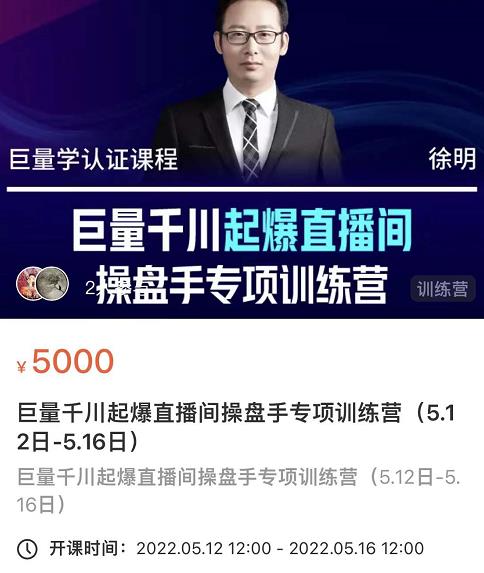 徐明·巨量千川起爆直播间操盘手,巨量千川投放策略,实现快速起号和直播间高投产-小牛学府